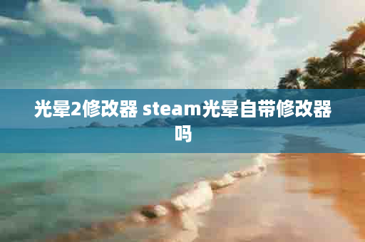 光晕2修改器 steam光晕自带修改器吗
