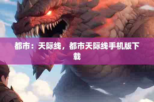 都市：天际线，都市天际线手机版下载