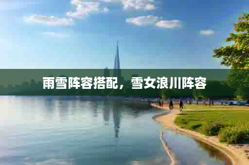 雨雪阵容搭配，雪女浪川阵容