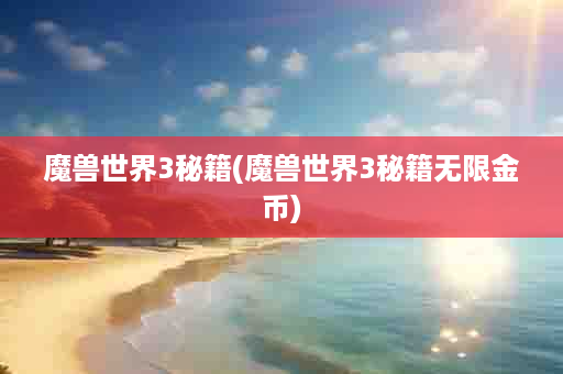 魔兽世界3秘籍(魔兽世界3秘籍无限金币)