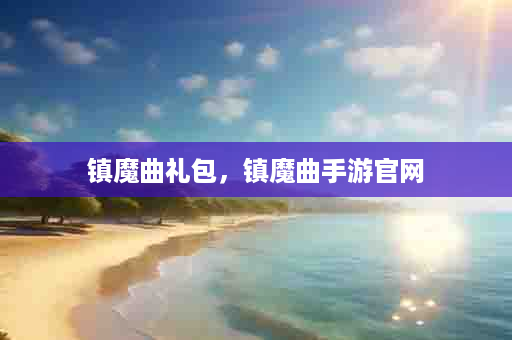 镇魔曲礼包，镇魔曲手游官网