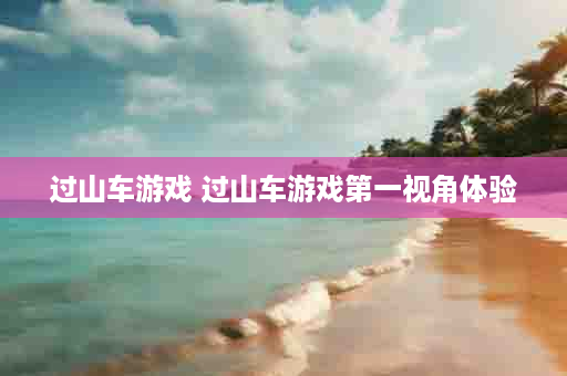 过山车游戏 过山车游戏第一视角体验