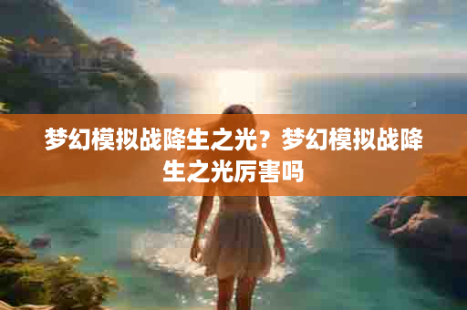 梦幻模拟战降生之光？梦幻模拟战降生之光厉害吗