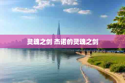 灵魂之剑 杰诺的灵魂之剑