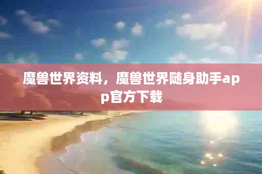 魔兽世界资料，魔兽世界随身助手app官方下载