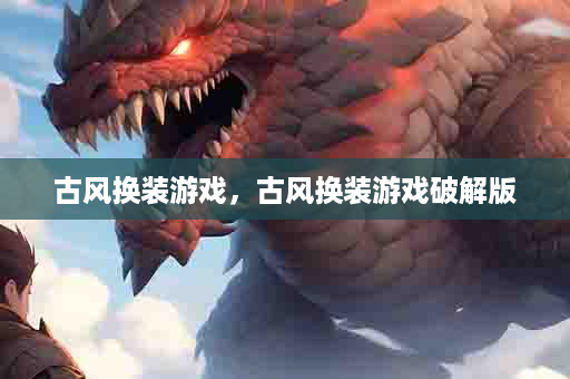 古风换装游戏，古风换装游戏破解版