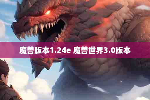 魔兽版本1.24e 魔兽世界3.0版本