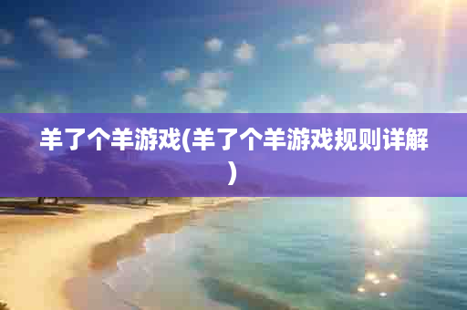 羊了个羊游戏(羊了个羊游戏规则详解)