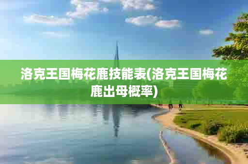 洛克王国梅花鹿技能表(洛克王国梅花鹿出母概率)