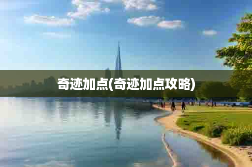 奇迹加点(奇迹加点攻略)