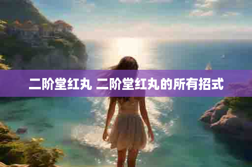 二阶堂红丸 二阶堂红丸的所有招式