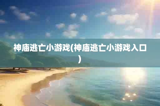 神庙逃亡小游戏(神庙逃亡小游戏入口)