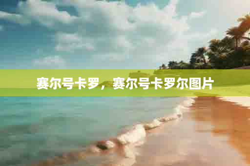 赛尔号卡罗，赛尔号卡罗尔图片