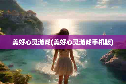 美好心灵游戏(美好心灵游戏手机版)