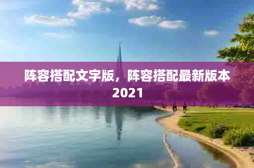 阵容搭配文字版，阵容搭配最新版本2021
