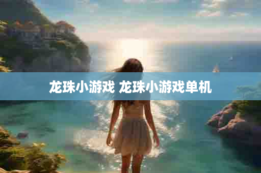 龙珠小游戏 龙珠小游戏单机