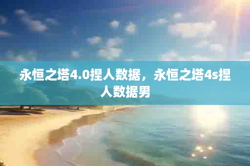 永恒之塔4.0捏人数据，永恒之塔4s捏人数据男