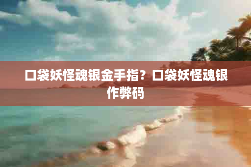 口袋妖怪魂银金手指？口袋妖怪魂银作弊码