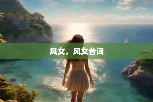 风女，风女台词