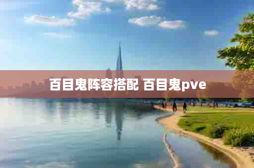 百目鬼阵容搭配 百目鬼pve