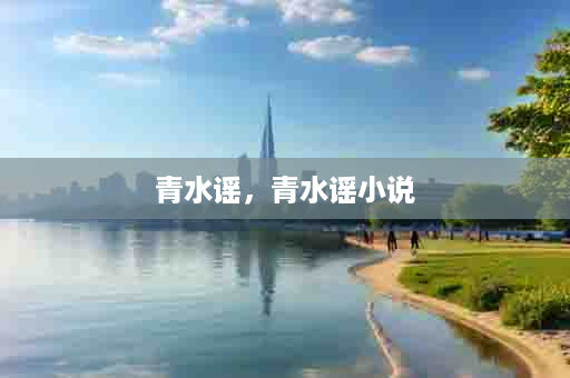 青水谣，青水谣小说